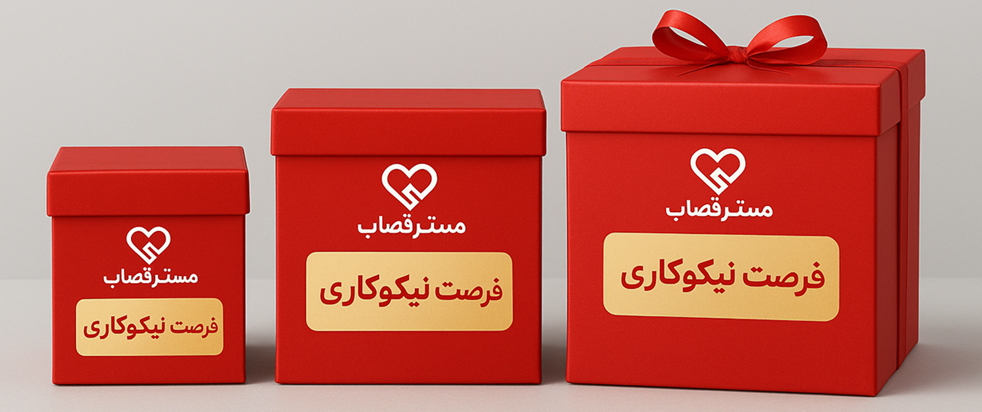 بسته نیکوکاری مسترقصاب